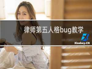 律师第五人格bug教学