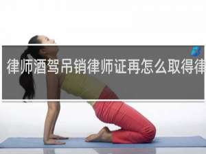 律师酒驾吊销律师证再怎么取得律师证