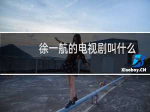 徐一航的电视剧叫什么（徐一航的电视剧叫《箭在弦上》）