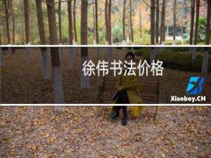 徐伟书法价格