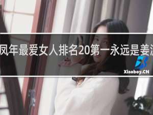 徐凤年最爱女人排名 第一永远是姜泥什么梗