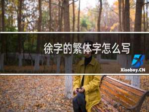 徐字的繁体字怎么写