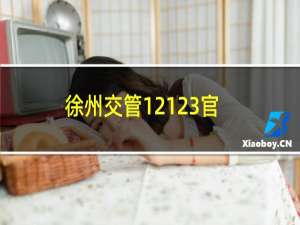 徐州交管12123官网是什么（徐州12123在哪里）