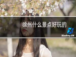 徐州什么景点好玩的