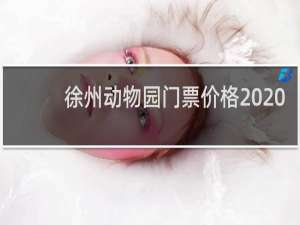 徐州动物园门票价格2020