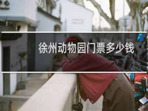 徐州动物园门票多少钱
