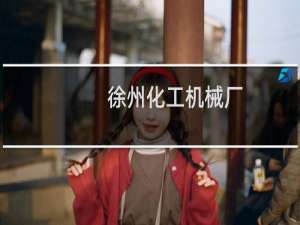 徐州化工机械厂