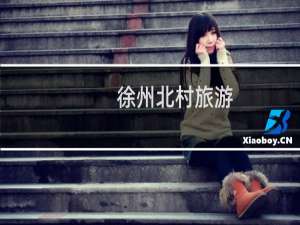 徐州北村旅游