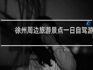 徐州周边旅游景点一日自驾游