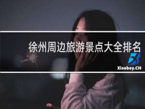 徐州周边旅游景点大全排名