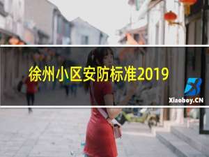 徐州小区安防标准2019