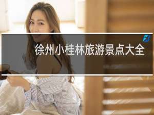徐州小桂林旅游景点大全