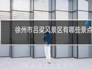 徐州市吕梁风景区有哪些景点
