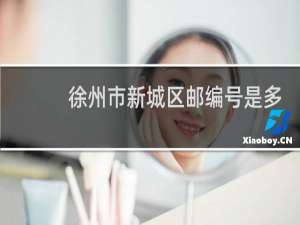 徐州市新城区邮编号是多少