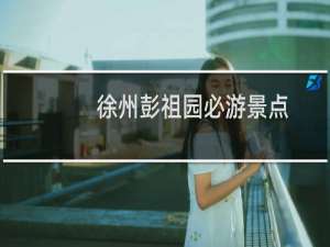 徐州彭祖园必游景点