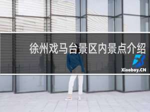 徐州戏马台景区内景点介绍