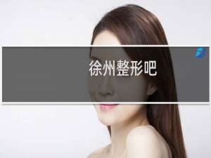 徐州整形吧