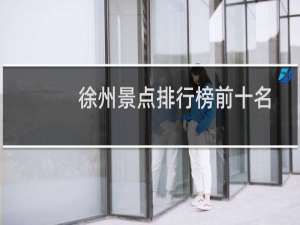 徐州景点排行榜前十名