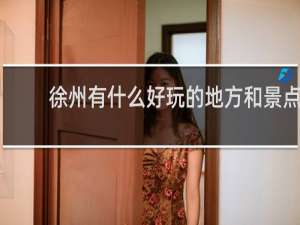徐州有什么好玩的地方和景点