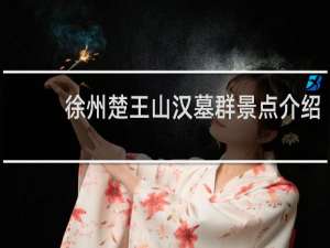 徐州楚王山汉墓群景点介绍