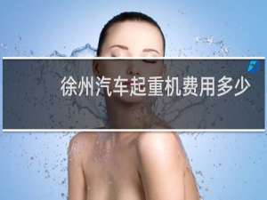 徐州汽车起重机费用多少