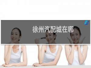 徐州汽配城在哪