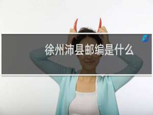 徐州沛县邮编是什么