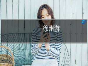 徐州游
