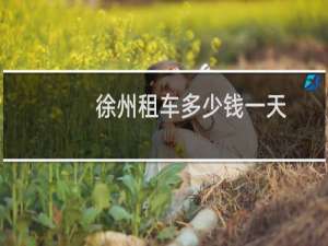 徐州租车多少钱一天
