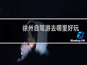 徐州自驾游去哪里好玩