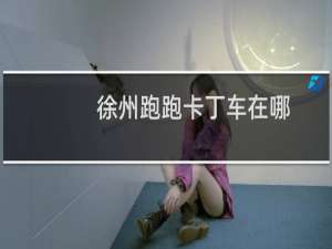 徐州跑跑卡丁车在哪