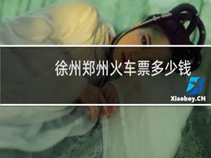 徐州郑州火车票多少钱