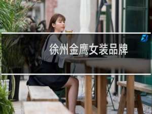 徐州金鹰女装品牌