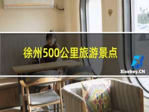 徐州500公里旅游景点