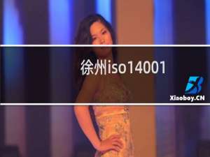 徐州iso14001