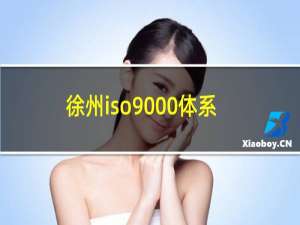 徐州iso9000体系认证