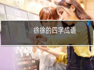 徐徐的四字成语