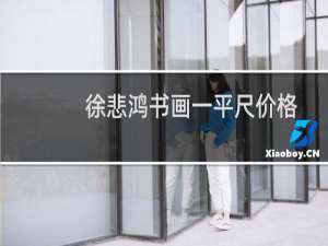 徐悲鸿书画一平尺价格
