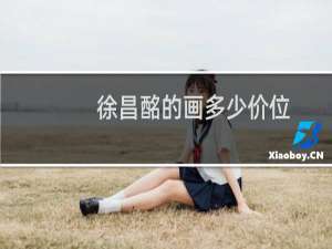徐昌酩的画多少价位