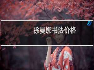 徐曼娜书法价格