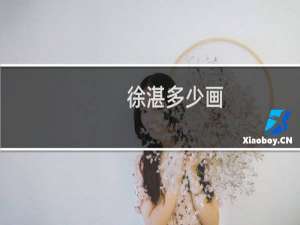 徐湛多少画
