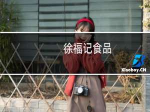 徐福记食品