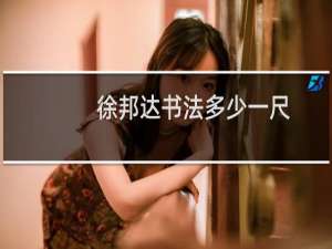徐邦达书法多少一尺