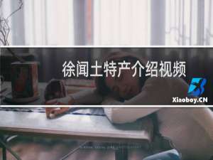 徐闻土特产介绍视频