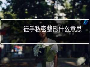 徒手私密整形什么意思
