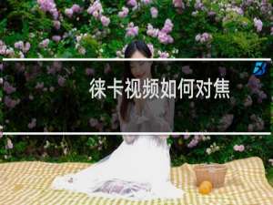 徕卡视频如何对焦