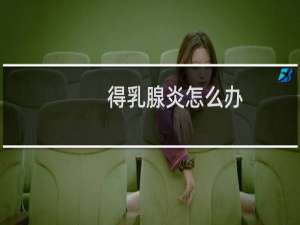 得乳腺炎怎么办