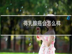 得乳腺癌会怎么样