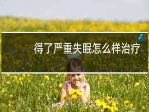 得了严重失眠怎么样治疗