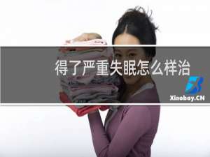 得了严重失眠怎么样治